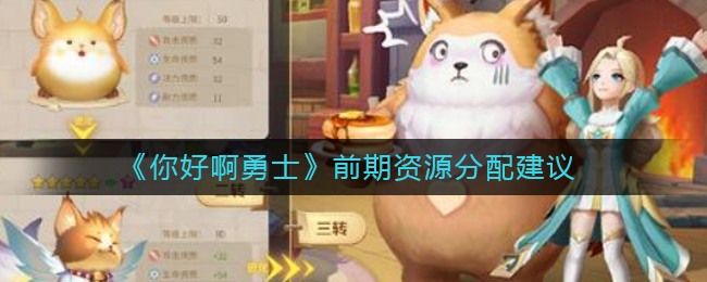 《你好啊勇士》前期资源分配建议