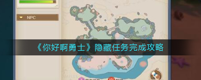 《你好啊勇士》隐藏任务完成攻略