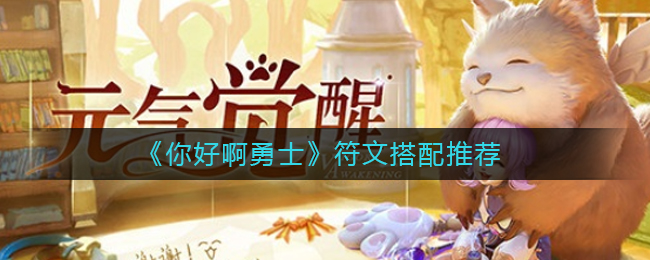 《你好啊勇士》符文搭配推荐