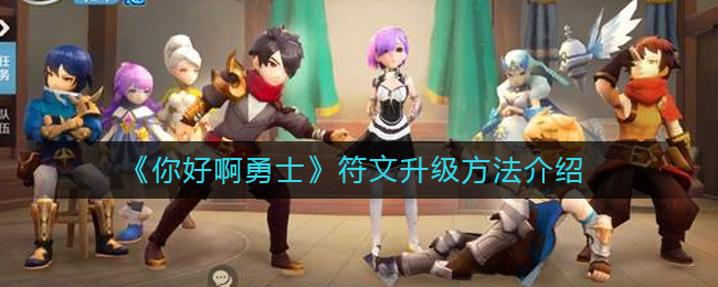 《你好啊勇士》符文升级方法介绍