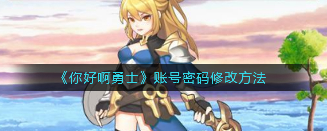 《你好啊勇士》账号密码修改方法