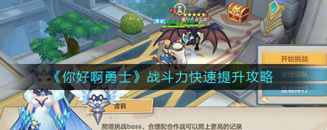 《你好啊勇士》战斗力快速提升攻略