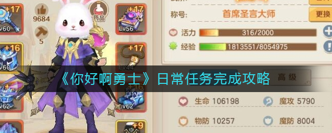 《你好啊勇士》日常任务完成攻略