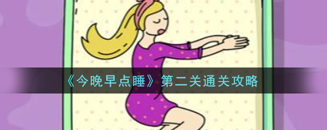《今晚早点睡》第二关通关攻略