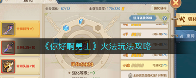 《你好啊勇士》火法玩法攻略
