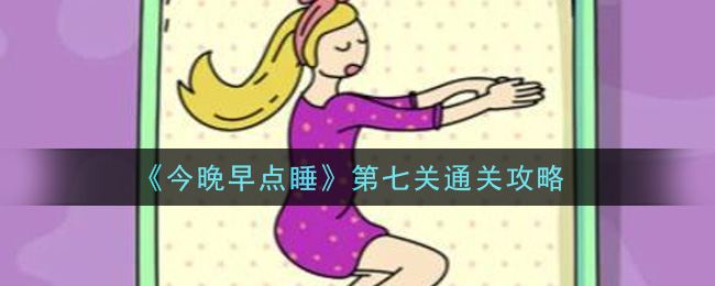 《今晚早点睡》第七关通关攻略