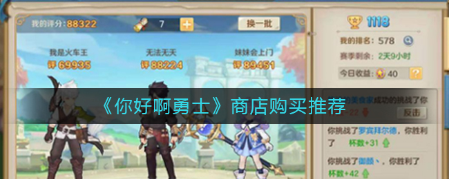 《你好啊勇士》商店购买推荐