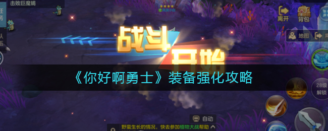 《你好啊勇士》装备强化攻略