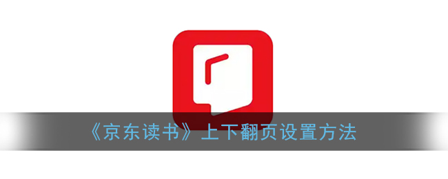 《京东读书》上下翻页设置方法