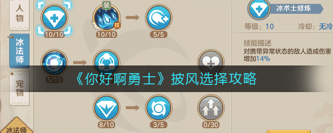 《你好啊勇士》披风选择攻略
