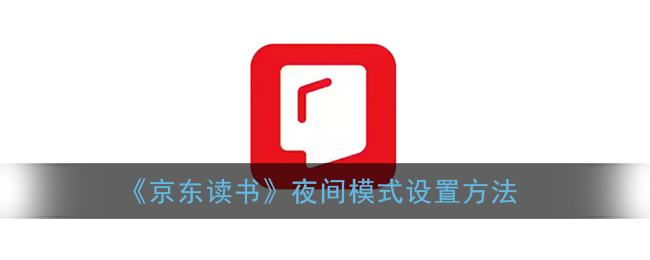 《京东读书》添加书签方法