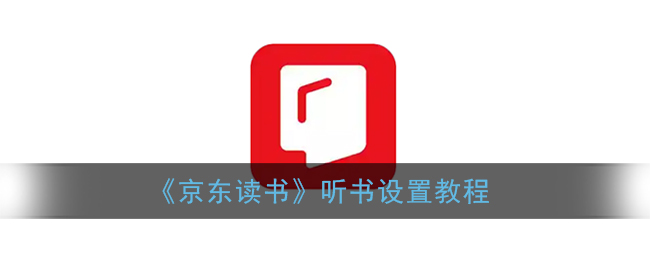 《京东读书》听书设置教程