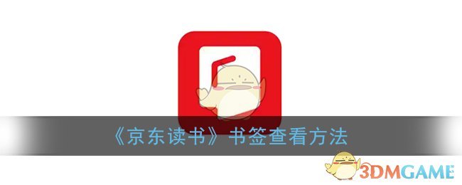 《京东读书》书签查看方法