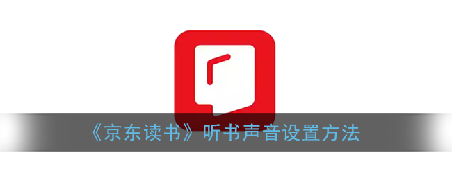 《京东读书》听书声音设置方法