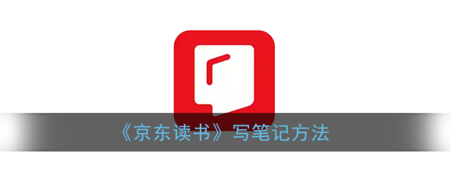《京东读书》写笔记方法