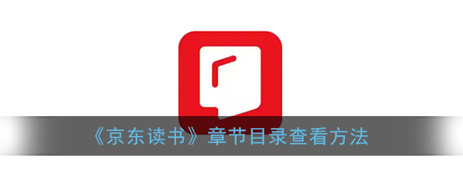 《京东读书》章节目录查看方法