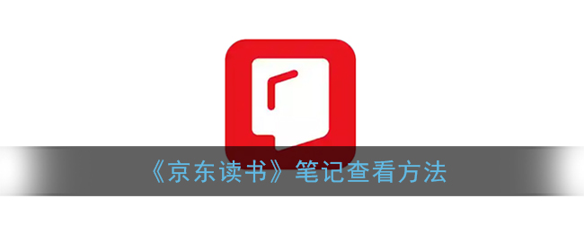 《京东读书》笔记查看方法