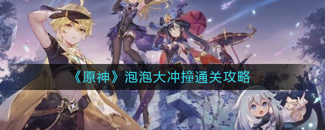 《原神》泡泡大冲撞通关攻略
