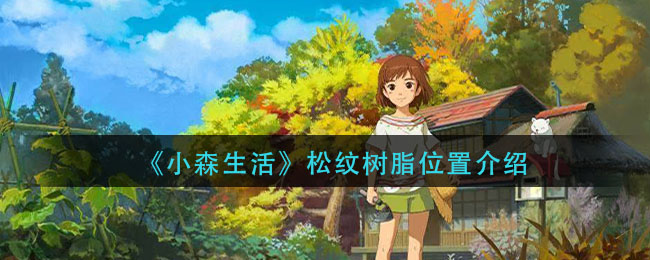 《小森生活》松纹树脂位置介绍