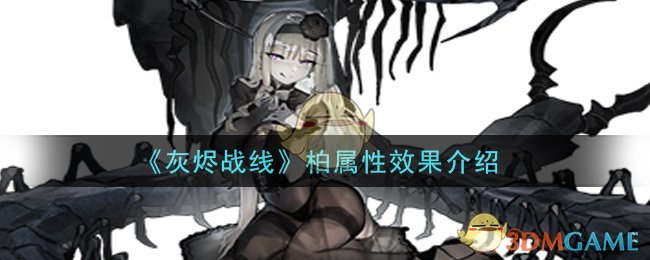 《灰烬战线》柏属性效果介绍