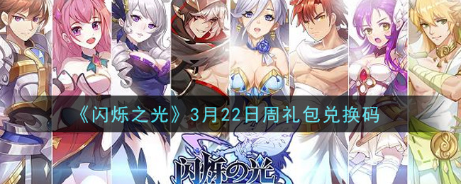 《闪烁之光》3月22日周礼包兑换码领取