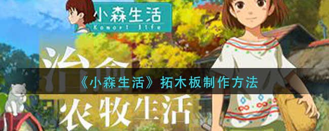 《小森生活》拓木板制作方法