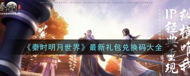 《秦时明月世界》最新礼包兑换码大全