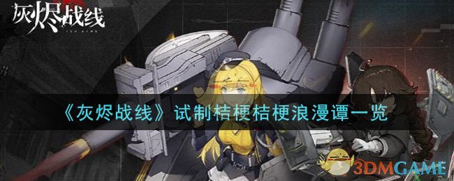 《灰烬战线》试制桔梗桔梗浪漫谭一览