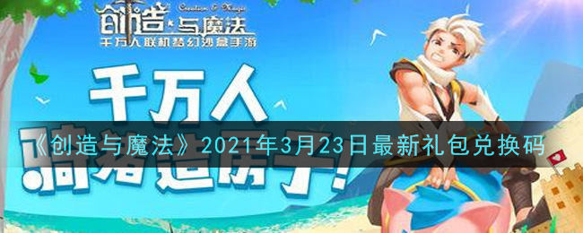 《创造与魔法》2021年3月23日最新礼包兑换码
