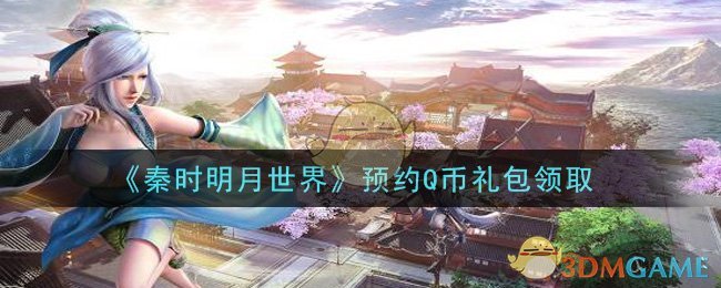 《秦时明月世界》预约Q币礼包领取