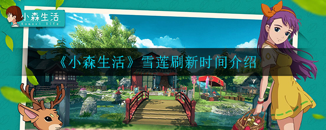 《小森生活》雪莲刷新时间介绍