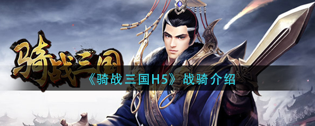 《骑战三国H5》战骑介绍