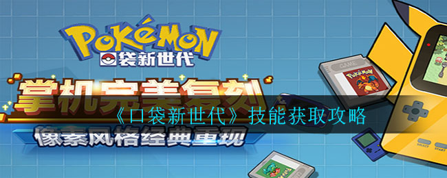 《口袋新世代》技能获取攻略