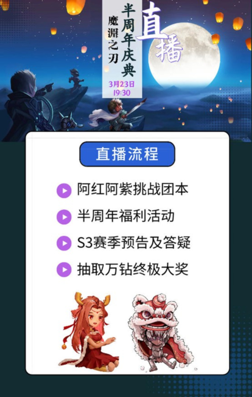 《魔渊之刃》半周年直播，福利狂欢精彩不停！