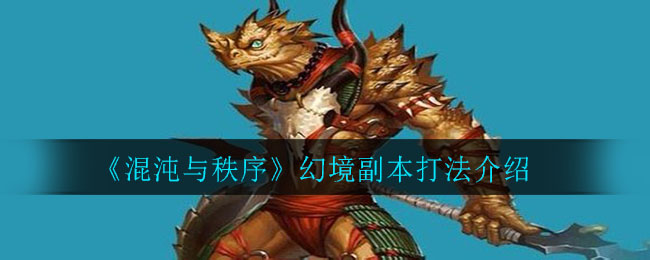 《混沌与秩序》幻境副本打法介绍