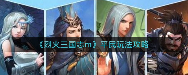《烈火三国志m》平民玩法攻略