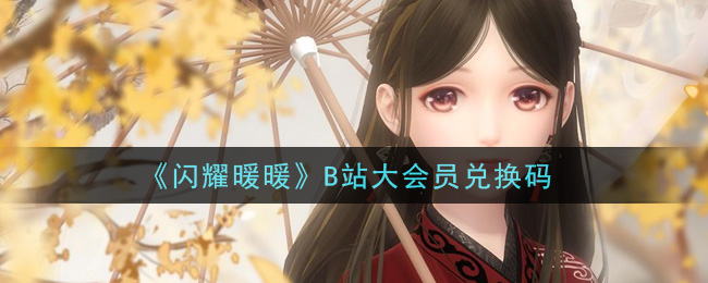 《闪耀暖暖》B站大会员兑换码