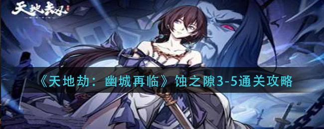 《天地劫：幽城再临》蚀之隙3-5通关攻略