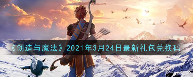 《创造与魔法》2021年3月24日最新礼包兑换码