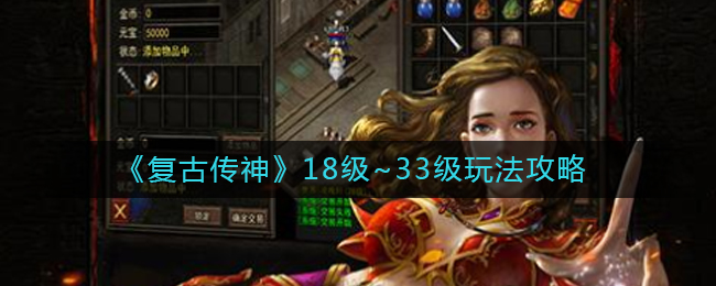 《复古传神》18级~33级玩法攻略