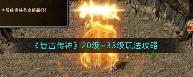 《复古传神》20~33级玩法攻略