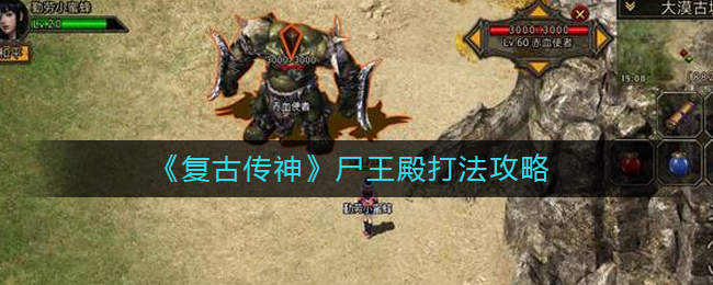 《复古传神》尸王殿打法攻略