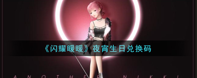 《闪耀暖暖》夜宵生日兑换码