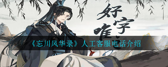 《忘川风华录》人工客服电话介绍