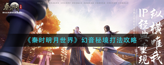 《秦时明月世界》幻音秘境打法攻略