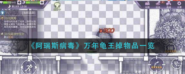 《阿瑞斯病毒》万年龟王掉物品一览