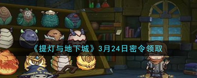 《提灯与地下城》3月24日密令领取