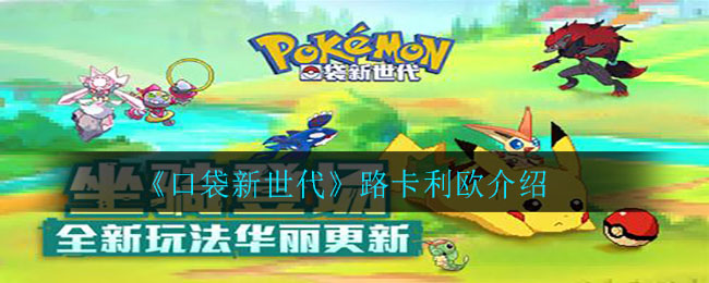 《口袋新世代》路卡利欧介绍