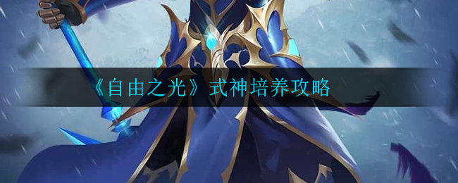 《自由之光》式神培养攻略