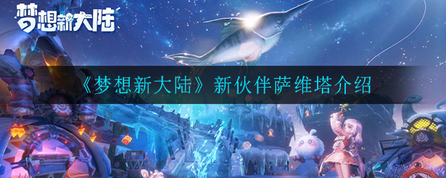 《梦想新大陆》新伙伴萨维塔介绍